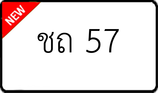 ชถ 57